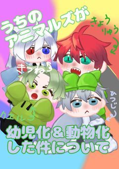 うちのアニマルズが幼児化＆動物化した件について
