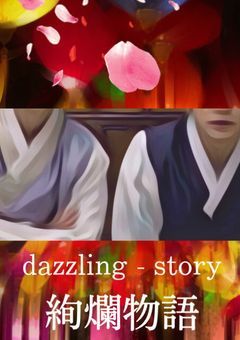 絢爛物語