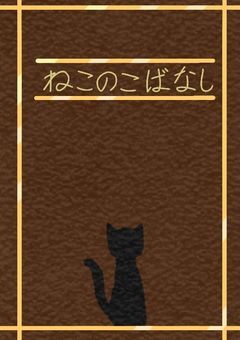 ねこのこばなし