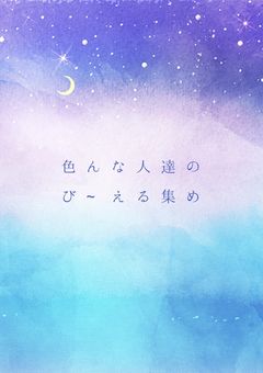 色 ん な 人 達 の び ~ え る 集 め