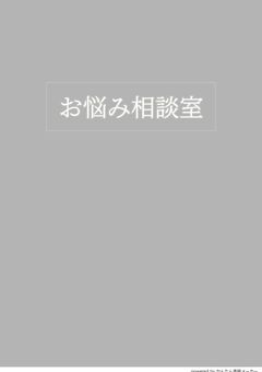 お悩み相談室