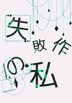 失敗作の私