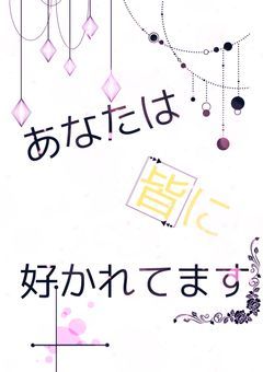 あなたは皆に好かれてます