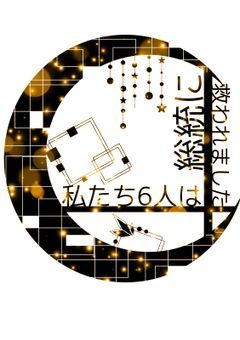 私たち6人は総統に救われました