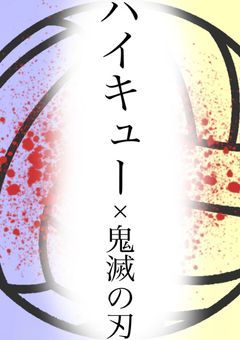 ハイキュー×鬼滅の刃