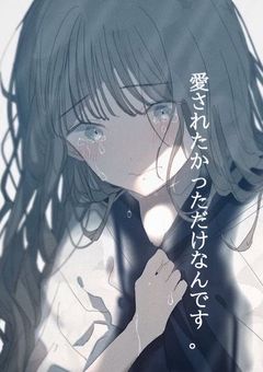 愛されたかっただけなんです。【WT】