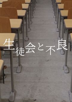 生徒会と不良
