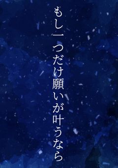 もし一つだけ願いが叶うなら…