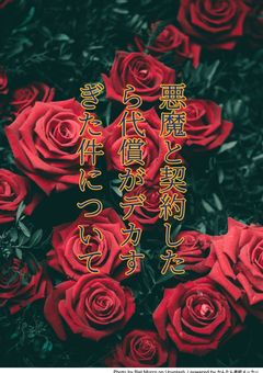 悪魔と契約したら代償がデカすぎた件について