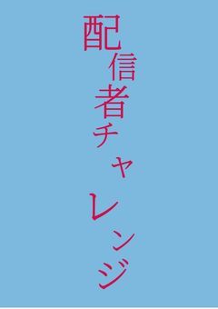 配信者チャレンジ