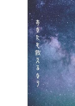 あなたを救えるなら