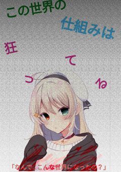 この世界の仕組みに気づいた私