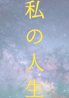 私の人生