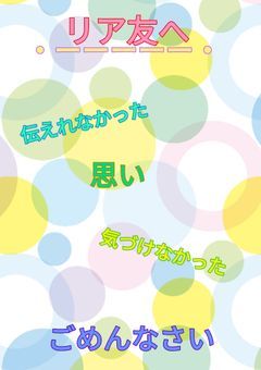 リア友へ