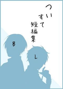 ツイステ!短編集!