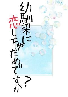 幼馴染に恋しちゃだめですか？【👔×🥂】