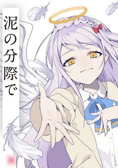 泥の分際で私だけの大切を奪おうだなんて