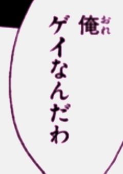 "ゲイ"なのがバレたら、猛アタックされました