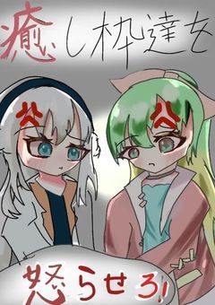 癒やし枠達を怒らせろ!