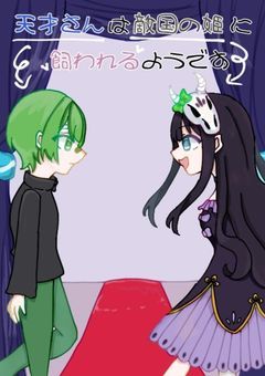 天才さんは敵国の姫に飼われるようです