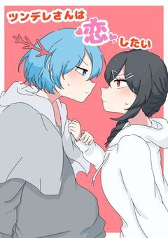 ツンデレさんは恋したい！