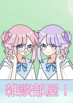 いとなぁぁぁの!!活動報告兼雑談部屋~