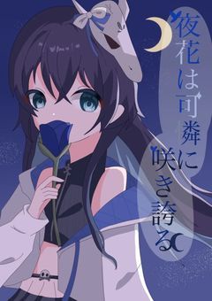 mmmr短編集「夜花は可憐に咲き誇る」