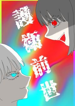 護衛先に前世姉いたんだが《ストーリー前世》