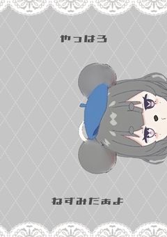 🐭　ちゅーちゅーはうす　🫗