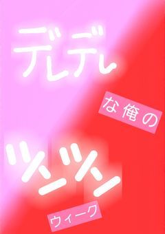 デレ な 俺 の ツンツン ウィーク  。