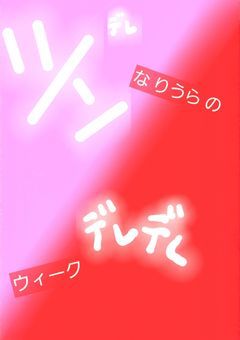 ツン な 俺の デレデレ ウィーク   。