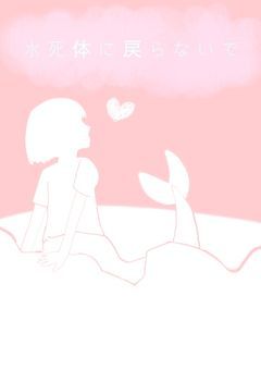 水死体に戻らないで