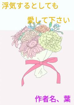 浮気してても愛して下さい