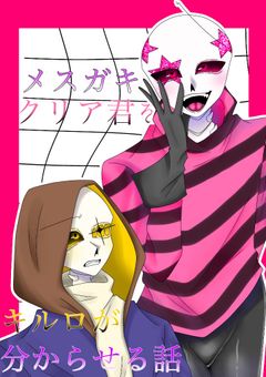 メスガキクリア君をキルロが分からせる話