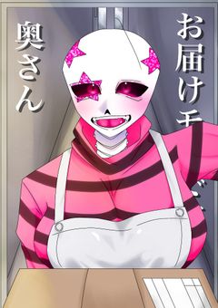 お届けモノです奥さん