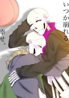 いつか崩れる幸せ。