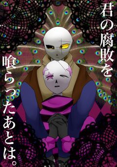 君の腐敗を喰らったあとは。