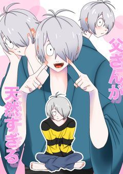 父さんが天然すぎる