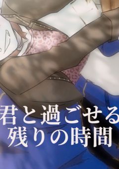 君と過ごせる残りの時間~クリア目線~