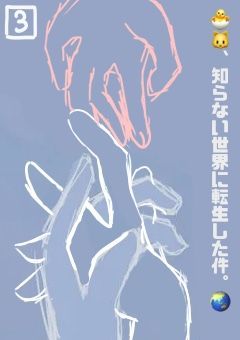 🐥と🐱、知らない世界に転生した件。🌏