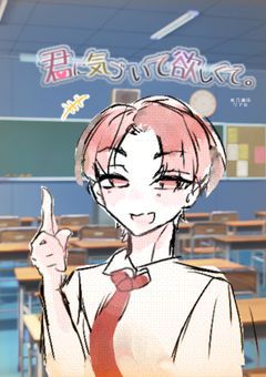 君に気づいて欲しくて。