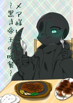 メア様いじり　〜黒き帝王の晩餐〜