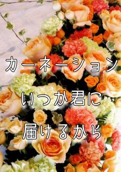 カーネーション いつか君に届けるから