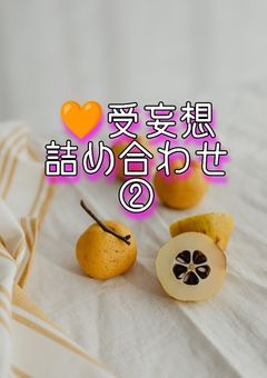 🧡受妄想詰め合わせ ２