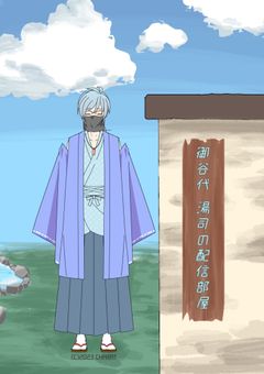 御谷代 湯司の配信