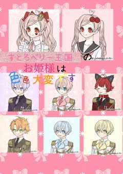 すとろべりー王国のお姫様は色々と大変です