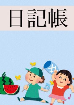 ぼくの夏休みの日記帳