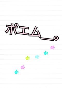 ポエム_。