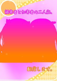 【☆15で初配信】天然とそのストーカーによる配信部屋 .