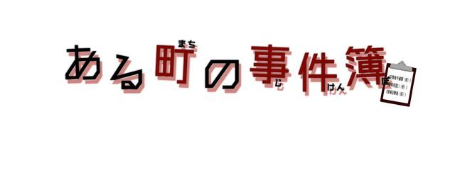 ある町の事件簿(仮)公式アカウント✅さんの壁紙画像